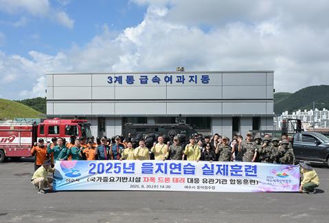 여수시, 2025년 을지연습 성공적 마무리