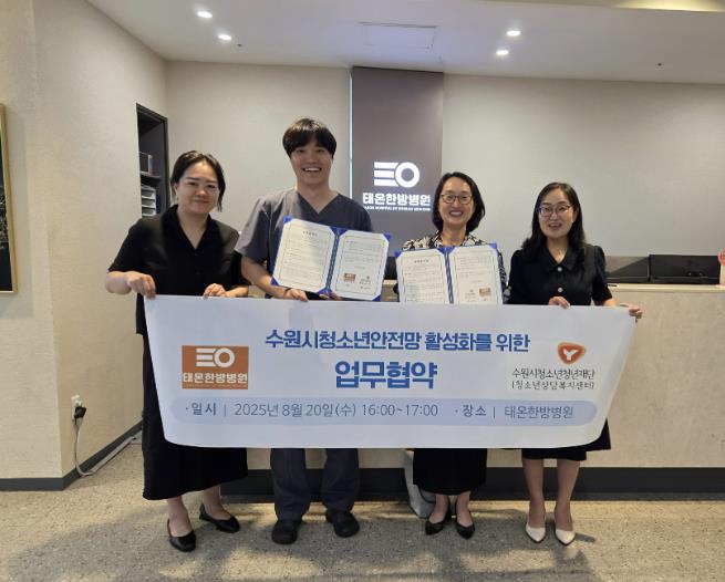 수원시청소년상담복지센터·태온한방병원 업무협약 체결