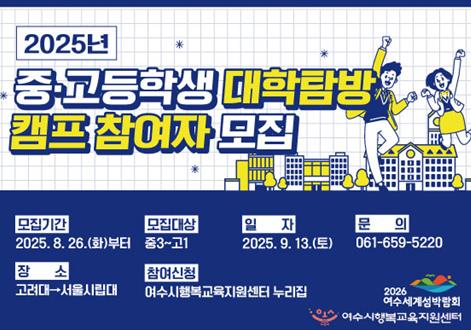 여수시, 중·고등학생 대상 ‘대학 탐방 캠프’ 참여자 모집
