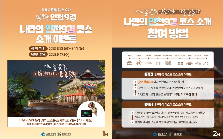인천 대표 관광지 체험 '인천9경' 3차 이벤트 오픈