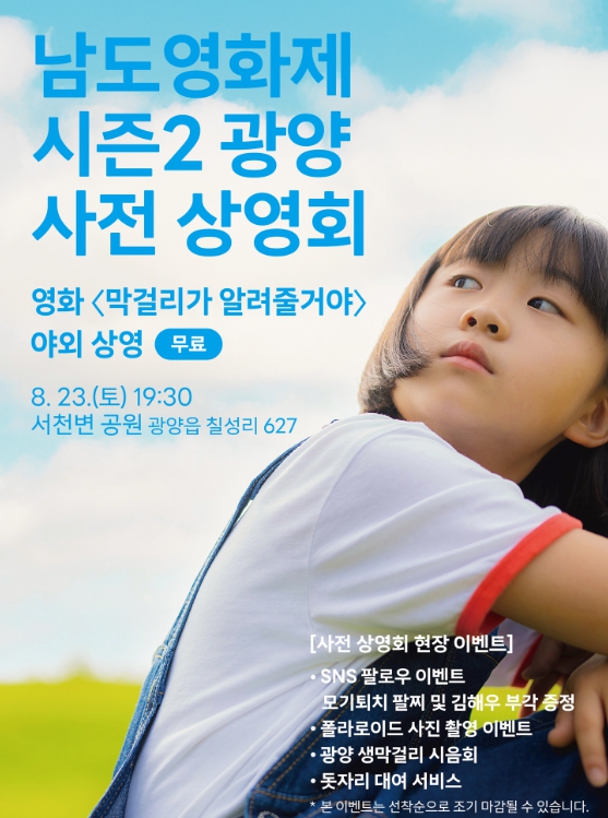 광양시 미리 만나는 [남도영화제 시즌2 광양], 8월 23일 사전 상영회 개최