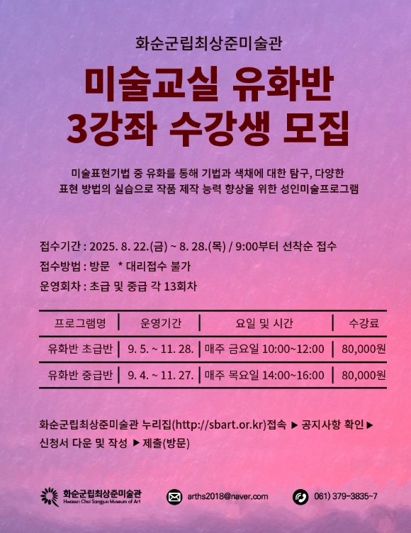 화순군립최상준미술관, 미술교실 유화반 3강좌 수강생 모집