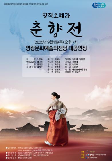 영광문화예술의전당 '창작오페라 춘향전' 공연