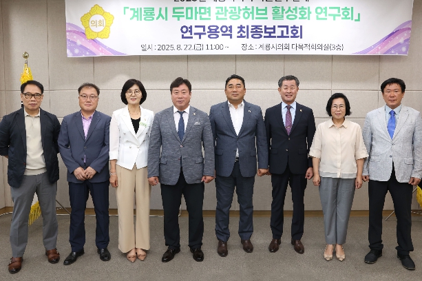 계룡시의회, 의원연구단체 연구용역 최종보고회 개최