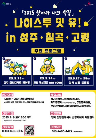 2025 찾아라 나의 짝꿍, 나이스투 밋 유! In 성주‧칠곡‧고령 참여자 모집 