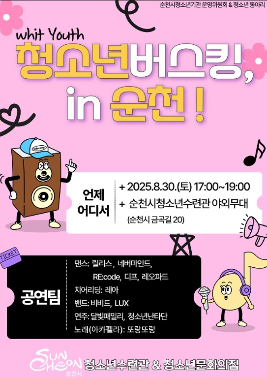 순천시, 청소년들의 열정과 음악으로 물들다!