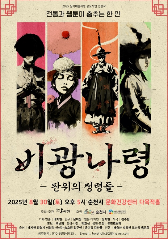 순천문화재단, 창작예술지원 창작공연 ‘비광나령: 판위의 정령들’ 개최