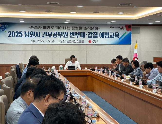 남원시, 고위직 공무원 갑질 예방 교육 시행