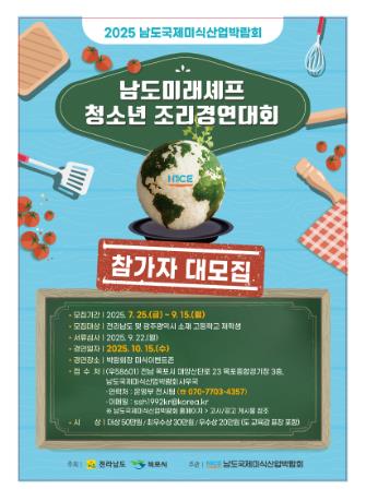 전남도국제미식산업박람회, 청소년 조리경연 참가자 모집