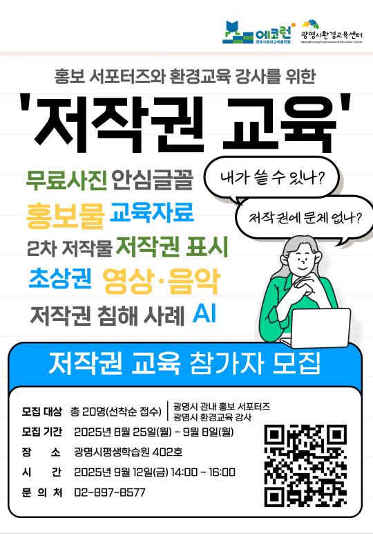 광명시, 지역 홍보 서포터즈·환경교육 강사 대상 '저작권 교육' 참가자 모집