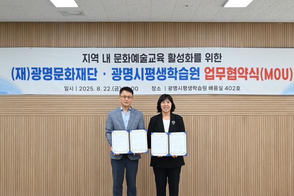 광명문화재단·광명시평생학습원 업무협약(MOU) 체결