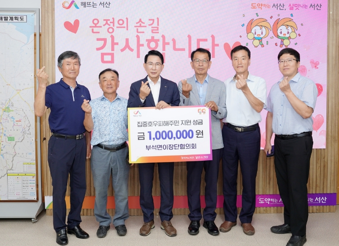 서산시 부석면이장단협의회, 집중호우 피해 성금 100만 원 기탁