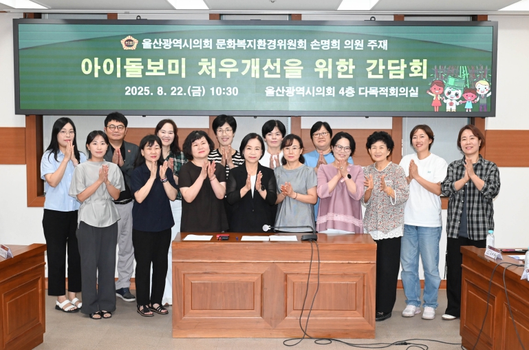 울산광역시의회 문화복지환경위원회 손명희 부위원장,안정적 서비스 공급을 위한 아이돌보미 처우 개선 관련 간담회 개최