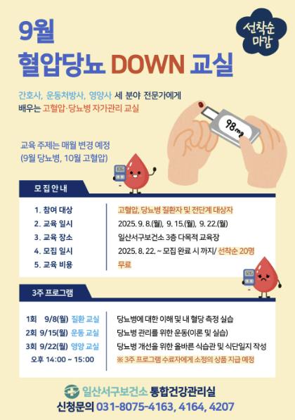 고양시 일산서구보건소, 9월 ‘혈압당뇨 DOWN 교실’ 대상자 모집