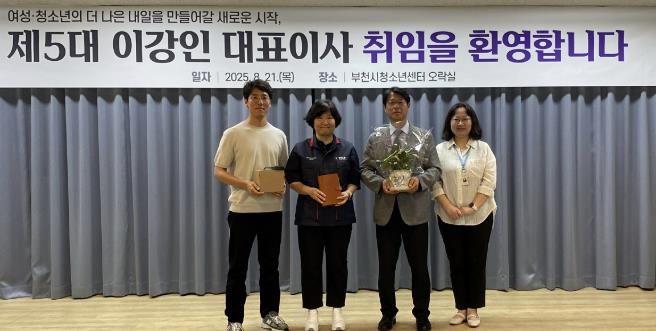 부천여성청소년재단, 새로운 소통의 문을 열다