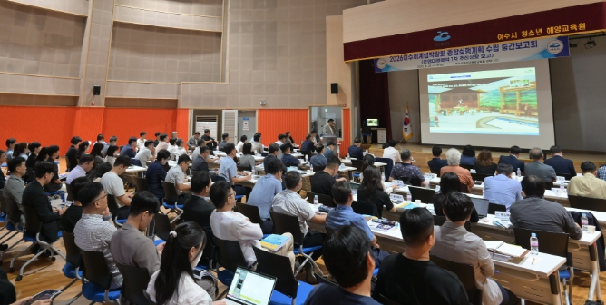2026여수세계섬박람회 종합실행계획 수립 중간보고회 개최