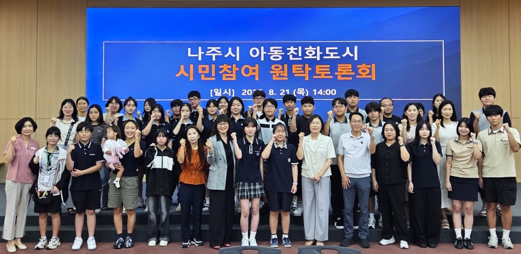 나주시, 아동친화도시 조성 시민 원탁토론회 개최 