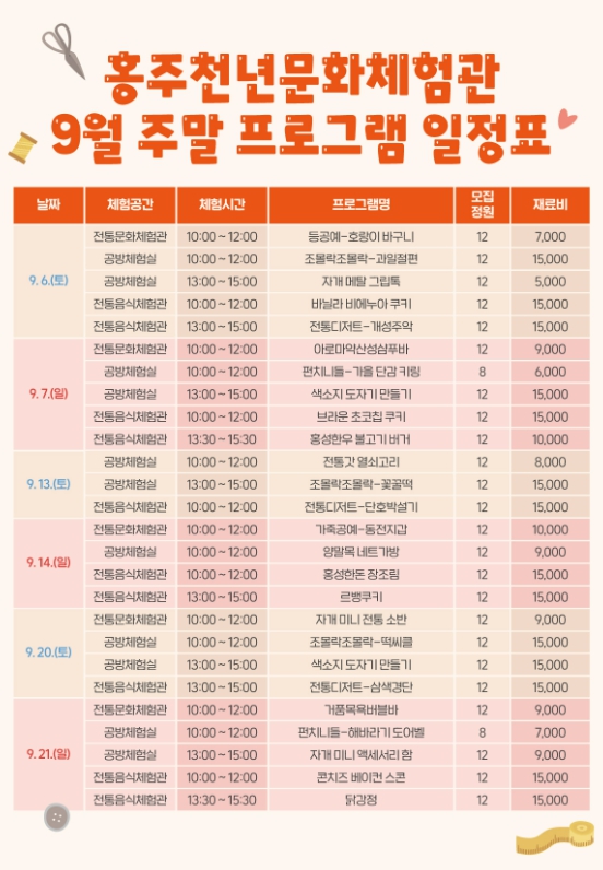 홍성군 홍주천년문화체험관, 9월 주말 프로그램 운영