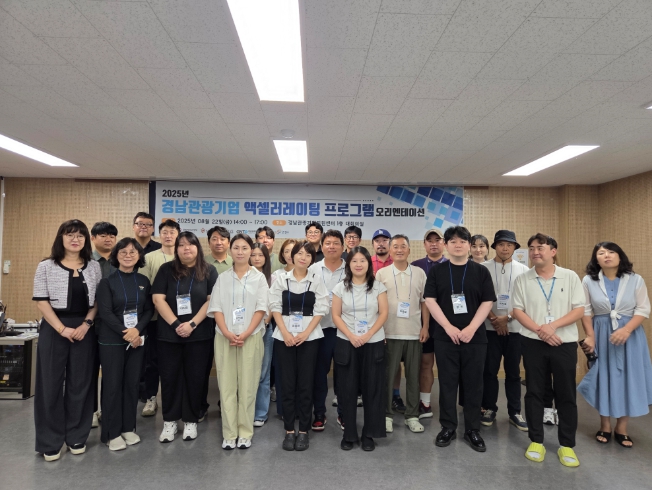 경남 관광 스타트업 성장 가속화 '2025 경남관광기업 액셀러레이팅 프로그램' 본격 운영
