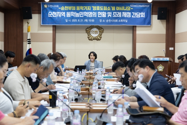 순천시의회, 문화경제위원회 이복남 의원 순천지역 동학농민혁명의 현황 및 조례 제정 간담회 개최