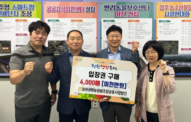 청원생명쌀조공법인, 청주시 청원생명축제 입장권 4천매 구매