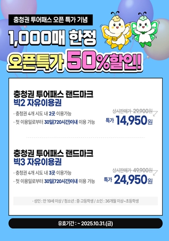 충청광역연합, 충청권투어패스, 오픈 특가 반값 프로모션 실시