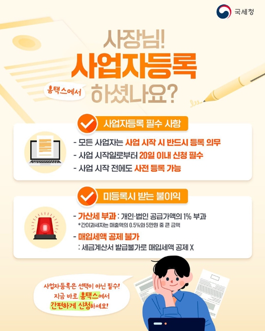 국세청, 사장님! 사업자등록 홈택스에서 하셨나요?