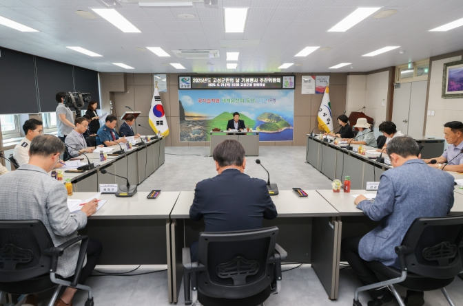 2025년도 고성군민의 날 기념행사 추진위위원회 개최