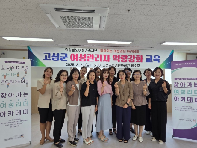 고성군 경상남도여성가족재단 '찾아가는 여성리더 아카데미'운영