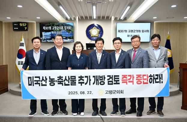 고령군의회, “미국산 농·축산물 추가 개방 검토 중단하라” 성명 채택