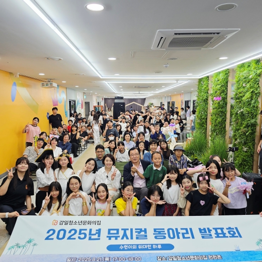 하남시 감일청소년문화의집, 청소년 뮤지컬 동아리 발표회 성황리에 마쳐