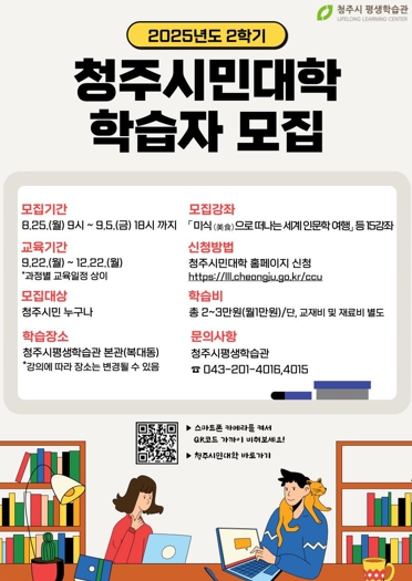 청주시민대학, 2025년 2학기 학습자 모집… 9월 5일까지
