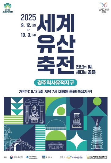 경주시, ‘2025 세계유산축전’공식 홈페이지 오픈
