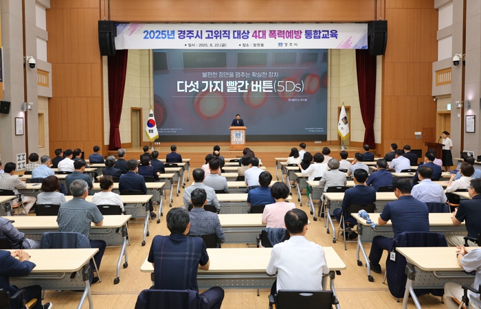 경주시, 고위직 공무원 105명 대상 4대 폭력 예방교육