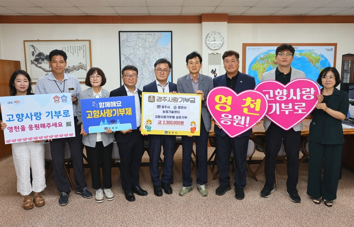 경주시·영천시 고향사랑기부제 상호 기부로 상생 다져