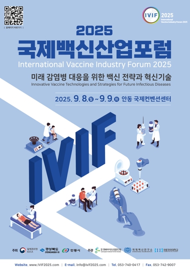 안동시, 미래 백신 전략 모색 위한 ‘2025 국제백신산업포럼’ 9월 안동 개최