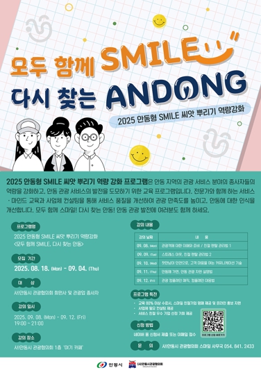 안동시, ‘SMILE 씨앗 뿌리기’ 교육으로 친절 관광도시 도약 박차