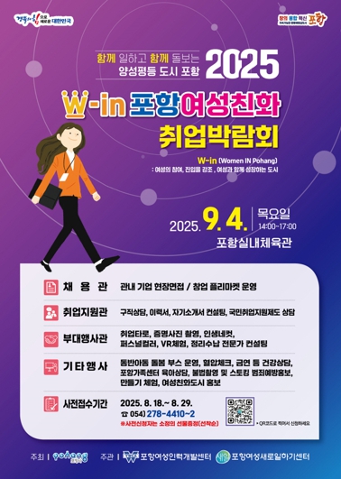 포항시, 여성 구직자 위한 ‘2025 여성친화 취업박람회’ 개최