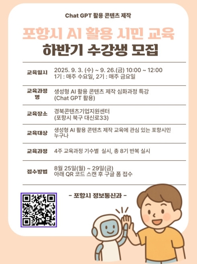 포항시, 하반기 ‘생성형 AI 콘텐츠 제작 특강’ 운영