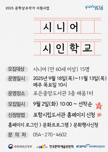 시로 인생을 돌아보다…포항시, ‘시니어 시인 학교’ 운영