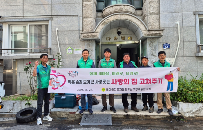유성구 구즉동, 다문화가정 주거환경 개선 봉사활동