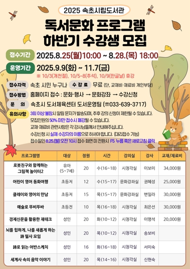 속초시립도서관, 2025년 하반기 독서문화프로그램 수강생 모집