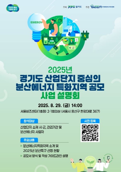 경기도, 산업단지 중심 ‘분산에너지 특화지역’ 발굴 나선다