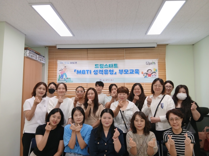 중구 드림스타트, ‘엠비티아이(MBTI) 성격유형’ 부모 교육 진행