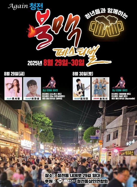 제천시 ‘(again 청전) 불맥 페스티벌’ 8월 29일 개최