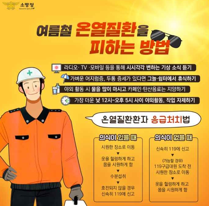여름철 온열질환, 시민 건강 지키는 천안서북소방서의 당부