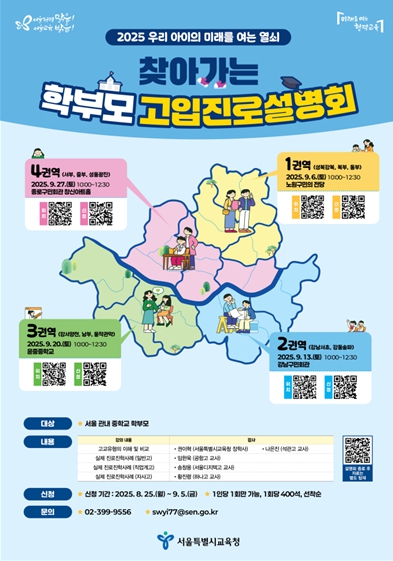 서울시교육청, 9월 한 달간 ‘2025 찾아가는 학부모 고입진로설명회’ 개최