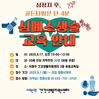 원주시 서원주건강생활지원센터, 심폐소생술 교육 참여자 모집