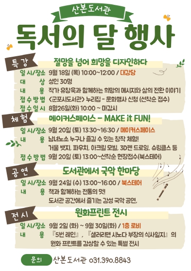 군포시 산본도서관 , 9월 독서의 달 맞아 프로그램 다채롭게 마련