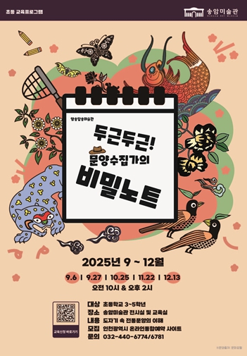 인천시 송암미술관, 초등생 교육‘두근두근! 문양수집가의 비밀노트’운영